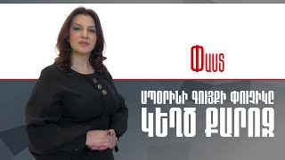 Ապօրինի գույքի փուչիկը.կեղծ քարոզ