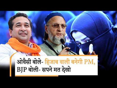 Asaduddin Owaisi ने की भविष्यवाणी- Hijab वाली बनेगी PM, BJP का पलटवार- ये सपना कभी पूरा नहीं होगा Asaduddin Owaisi ने की भविष्यवाणी- Hijab वाली बनेगी PM, BJP का पलटवार- ये सपना कभी पूरा नहीं होगा