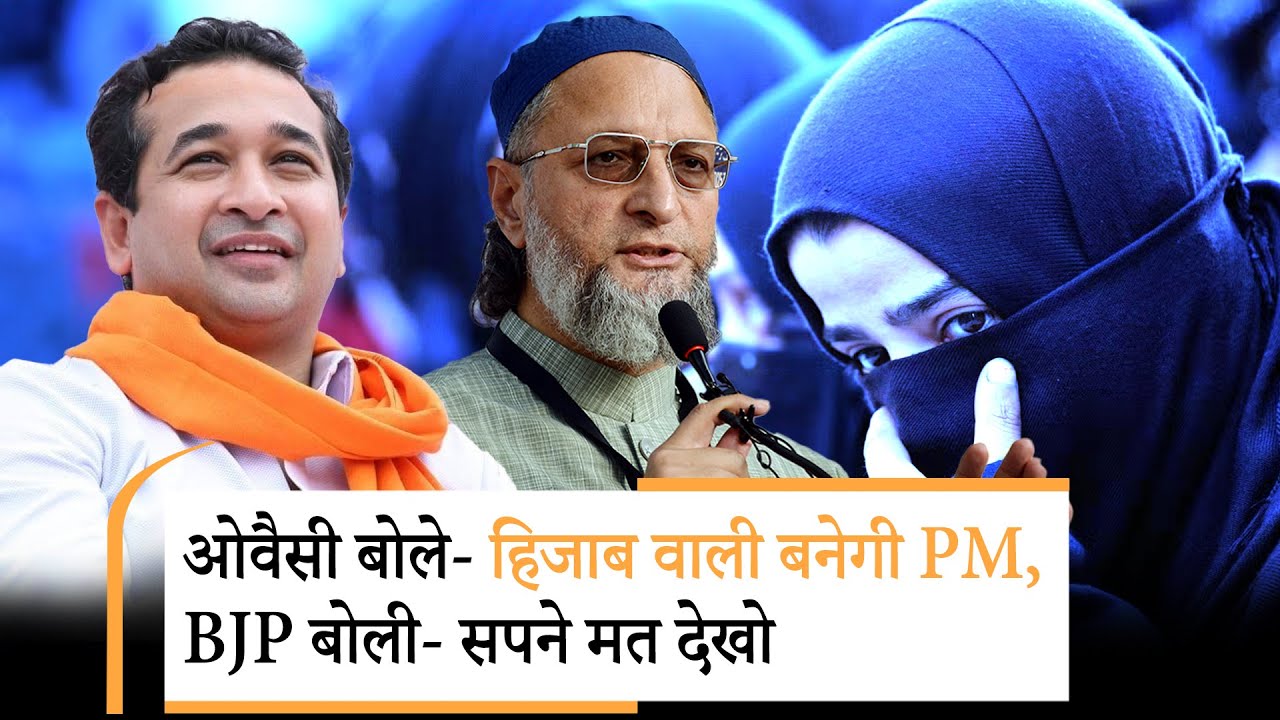 Asaduddin Owaisi ने की भविष्यवाणी- Hijab वाली बनेगी PM, BJP का पलटवार- ये सपना कभी पूरा नहीं होगा Asaduddin Owaisi ने की भविष्यवाणी- Hijab वाली बनेगी PM, BJP का पलटवार- ये सपना कभी पूरा नहीं होगा
