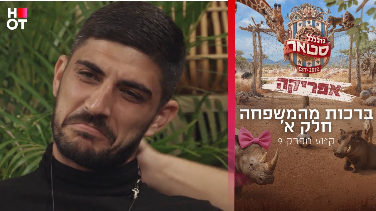 ברכות מהמשפחה חלק א' | קטע מפרק 9 | גולסטאר אפריקה
