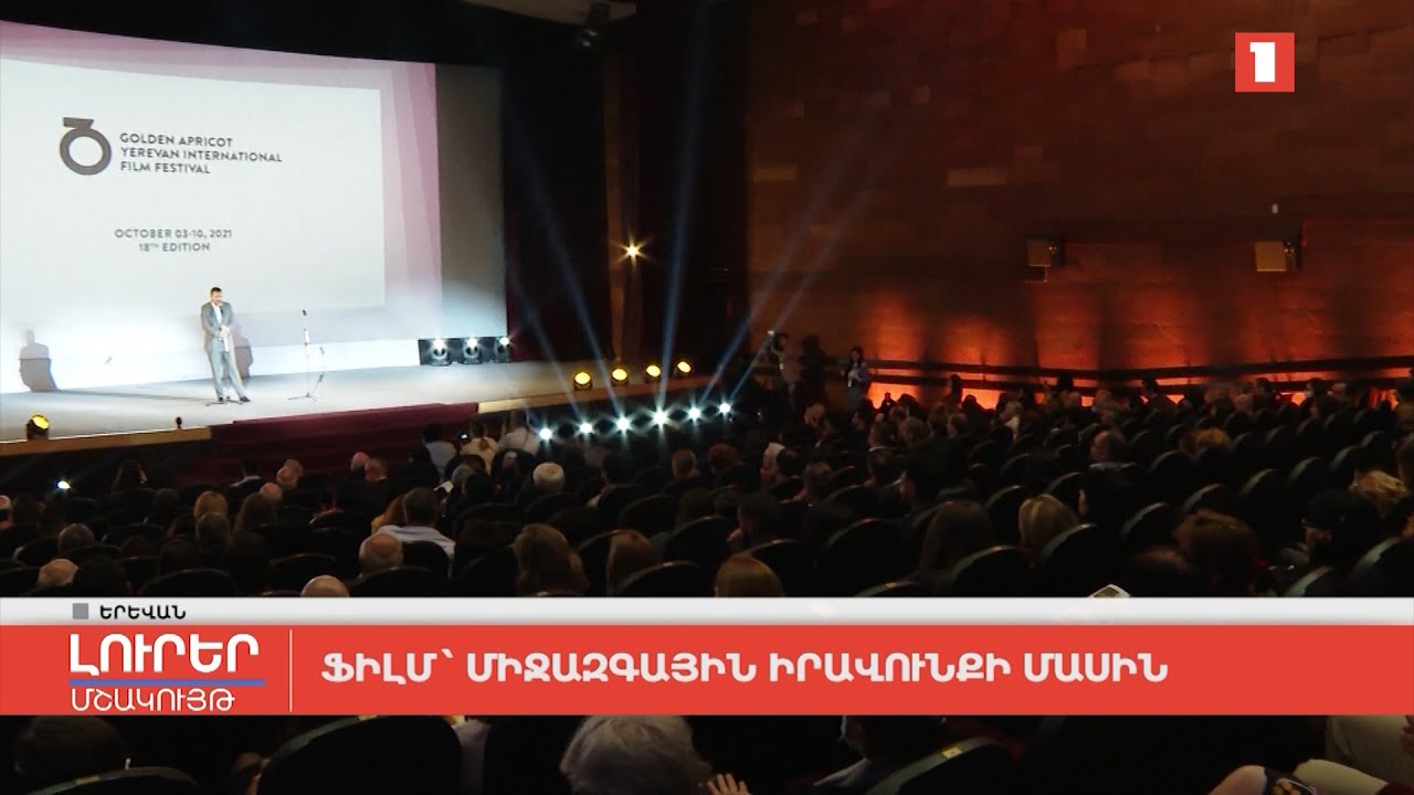Ֆիլմ՝ միջազգային իրավունքի մասին