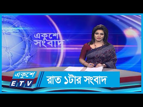 01 AM News || রাত ০১টার সংবাদ || 10 September 2023 || ETV News