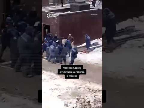 Массовая драка охранников и рабочих на стройке в Москве