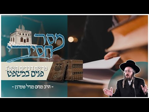 מסר חסידי - פרשת דברים תשפ"ג