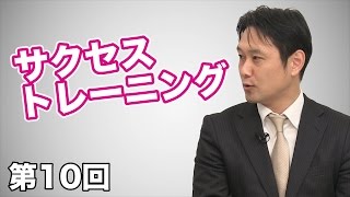 第10回 サクセストレーニング？？