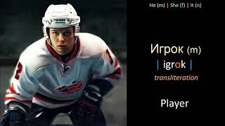 Learn Russian words - Lesson 38.