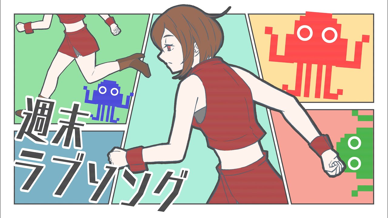 週末ラブソング