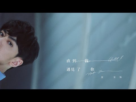 李友廷 Yo Lee [ 直到我遇見了你 Until I Met You ] Official Music Video