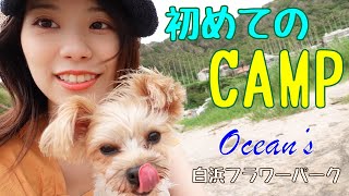 【CAMP】愛犬ひじきと初めてアウトドアしたよ！