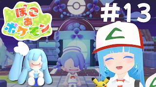 【 ぽこあポケモン 】#13 ☁ 新しいエリアへ出発～ポケモンと生活！❆【 空雪ルミア/VTuber 】