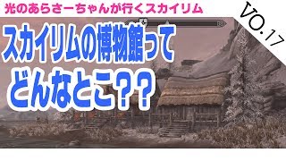 【Skyrim/スカイリム/PS4】スカイリムの博物館ってどんなとこ？
