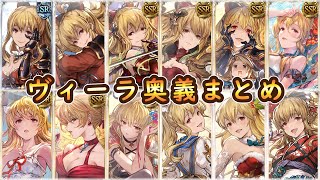 【グラブル】全属性を統べし者ヴィーラ奥義まとめ【GBVSR】