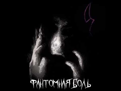 MetalRus.ru (Dark Metal). МЁРТВАЯ ТЕРАПИЯ — «Фантомная боль» (2019) [EP] [Full Album]