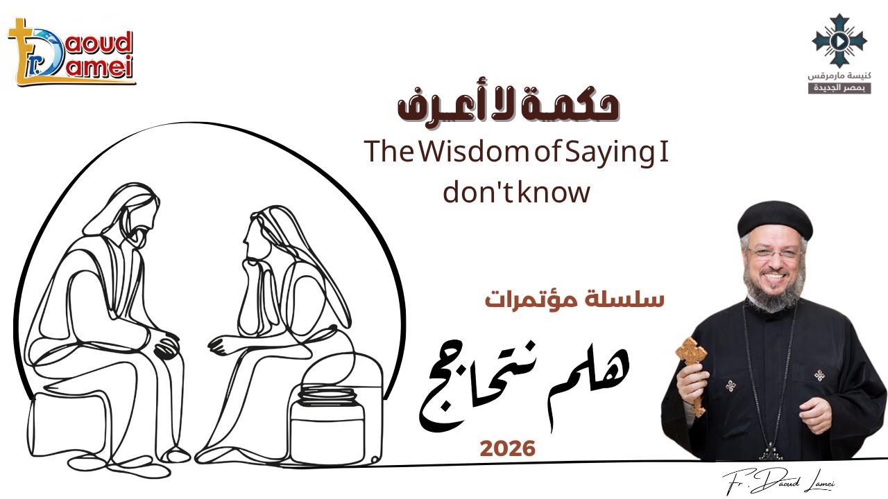 23- حكمة لا أعرف  - من سلسلة مؤتمرات "هلم نتحاجج" 2026 - أبونا داود لمعى