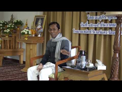 350-โรงแรมเฟลิกซ์ ริเวอร์แคว รีสอร์ท จ.กาญจนบุรี 13-15 ธ.ค.61 (04).ตัณหาเหตุเกิดทุกข์ สิ้นตัณหาดับทุกข์