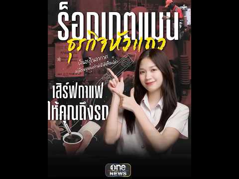 คลิกเพื่อดูคลิปวิดีโอ