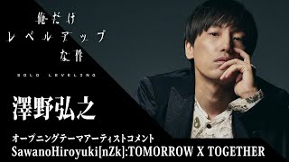 アニメ「俺だけレベルアップな件」オープニングテーマアーティストコメント 澤野弘之