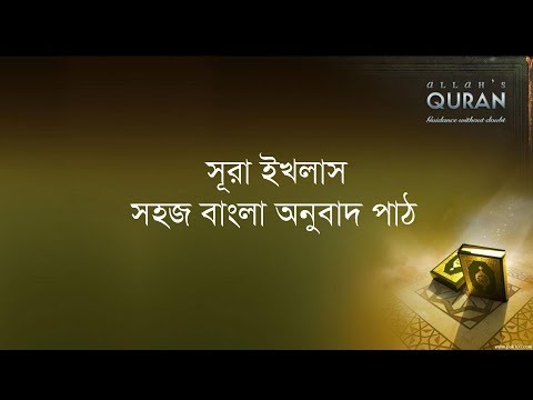 ১১২ সূরা আল ইখলাস- সহজ বাংলা অনুবাদ পাঠ, Surah Al Ikhlas- Only Bangla Translation