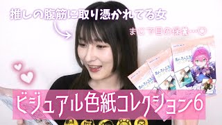 【あんスタ】腹筋の虜…！ビジュアル色紙コレクション開封【グッズ開封】