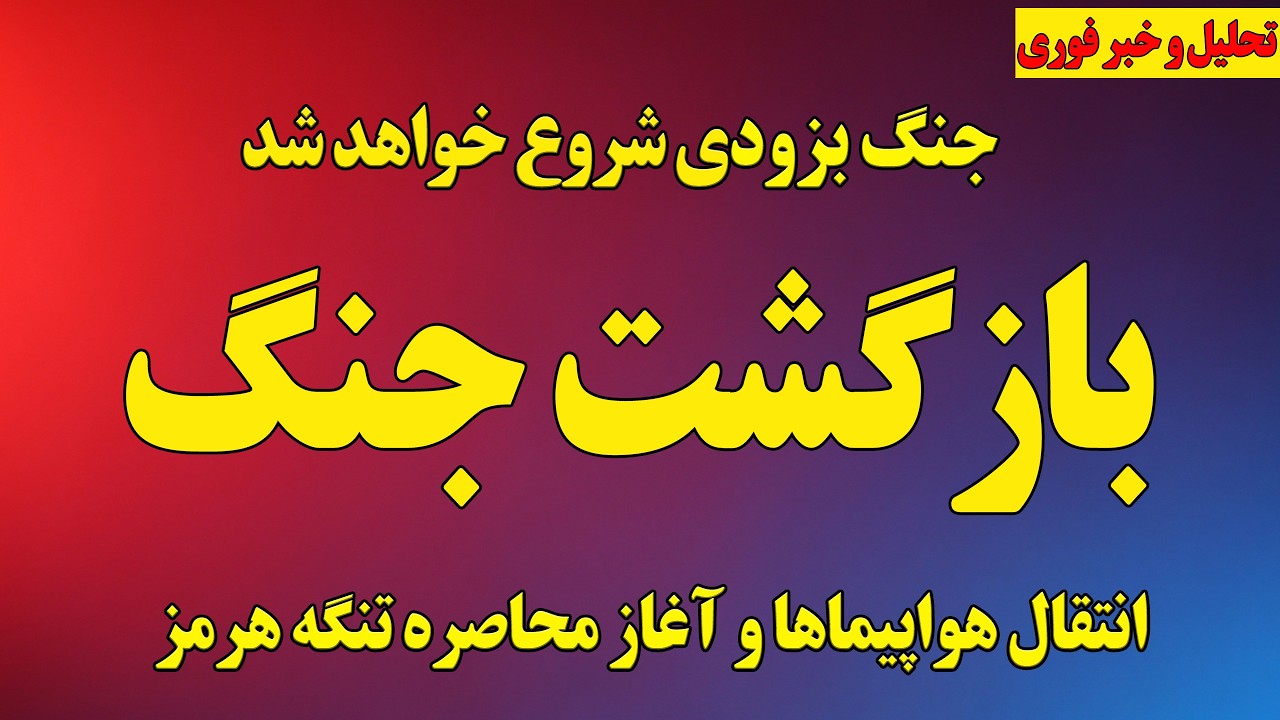 مهم؛ تصمیم قطعی ترامپ برای بمباران تمام‌عیار رژیم/ جنگ بزودی شروع خواهد شد/ محاصره تنگه هرمز