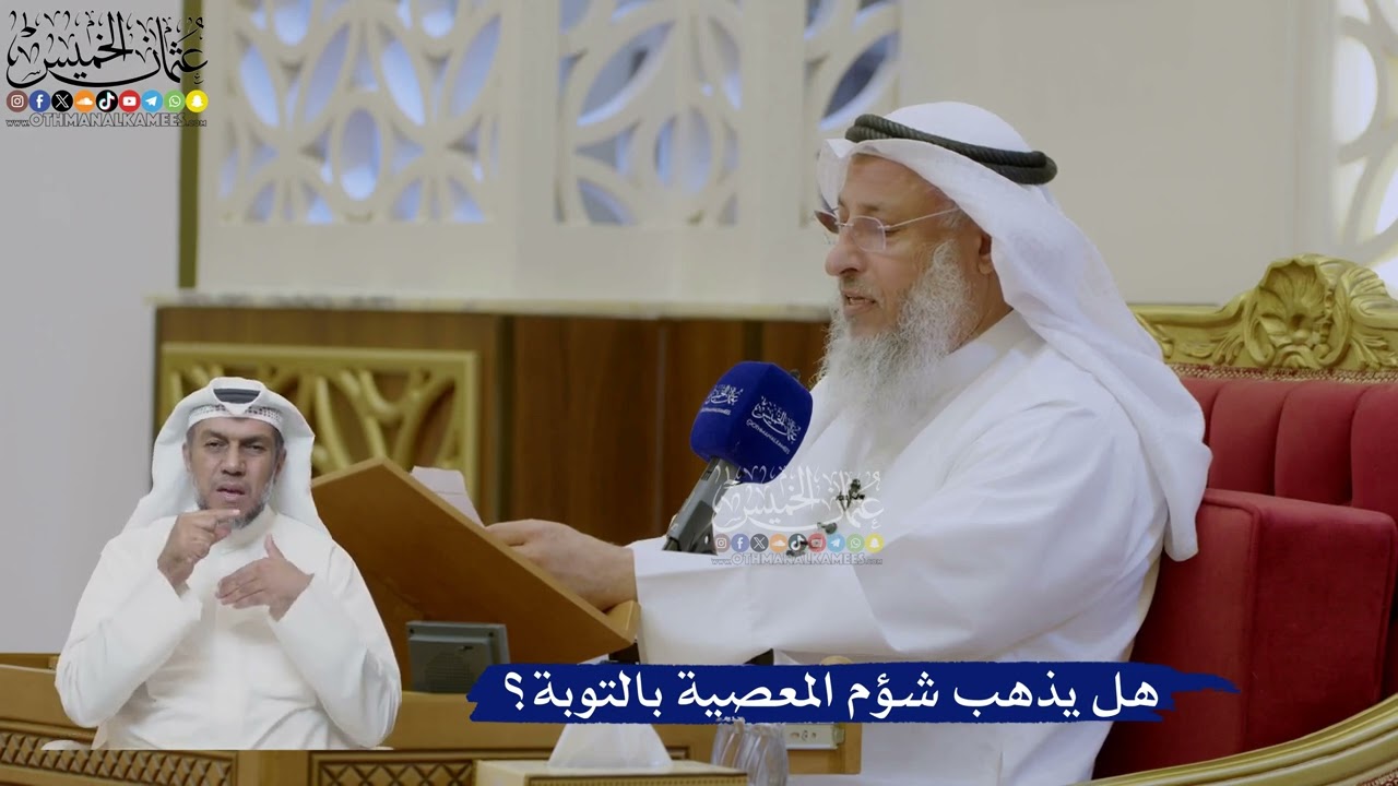 469- هل يذهب شؤم المعصية بالتوبة؟ - عثمان الخميس