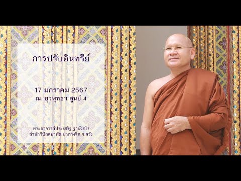 การปรับอินทรีย์ โดยพระอาจารย์ประเสริฐ ฐานังกโร