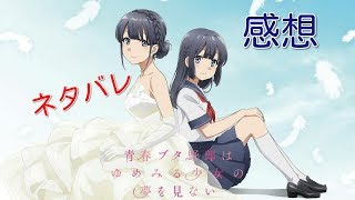 「青春ブタ野郎はゆめみる少女の夢を見ない」ネタバレ感想マジ泣けるぞ