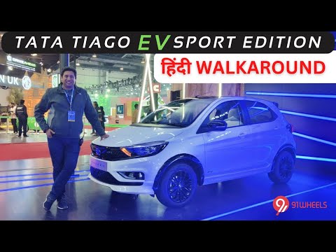 Tata Tiago EV Sport Edition Showcased || Slight Modifications Make It WOW