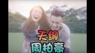 周柏豪 Pakho 天綱《使徒行者2主題曲》cover 歌詞版本 小矮人