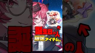 【NTE】誕生日の人限定アイテムの存在【ネバエバ】#shorts