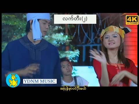 လက်တီး(၂) -  ဘိုဖြူ | Lat Thee (2) - Bo Phyu [Official MV] [4K Quality]