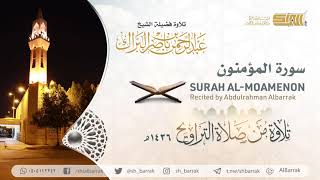 صورة سورة المؤمنون - تلاوة للشيخ عبدالرحمن البراك Surah Al-Moamenon - Recited by Abdulrahman Albarrak