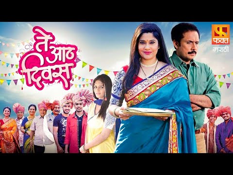 Te Aath Divas | ते आठ दिवस | Marathi Full Movie | Renuka Shahane, Tushar Dalvi