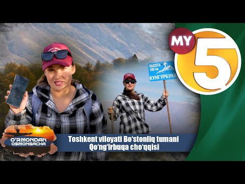 Toshkent viloyati Bo‘stonliq tumani Qo‘ng‘irbuqa cho‘qqisi | O'RMONDAN OSMONGACHA