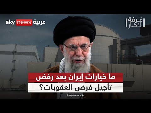 فيديو | مجلس الأمن يرفض تأجيل فرض العقوبات على إيران.. هذه خيارات طهران للرد | #غرفة_الأخبار