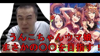 - うんこちゃんウマ娘初レース