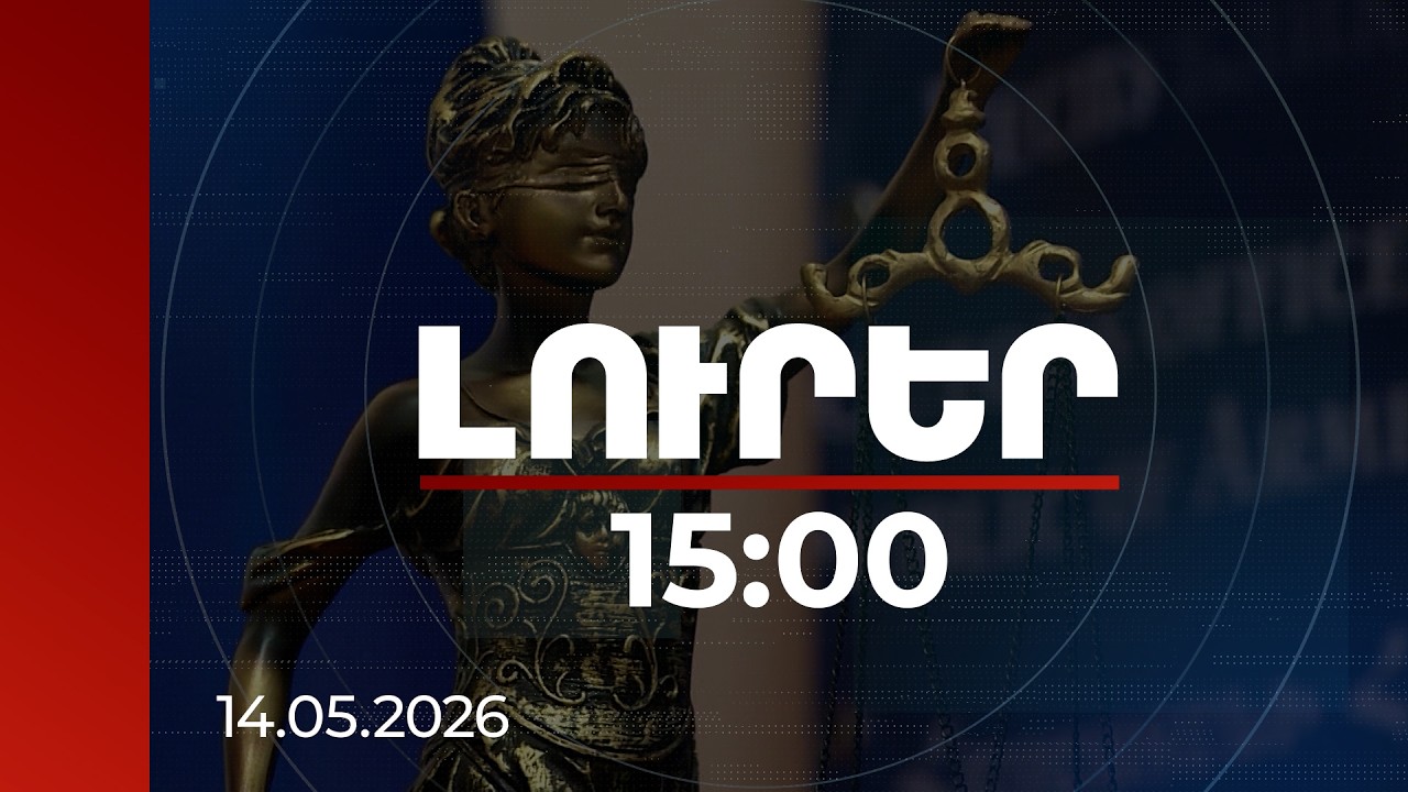 Լուրեր 15:00 | Մեղադրական վերդիկտ՝ 4 անձի վերաբերյալ. Գյումրիում աղմկահարույց գործի ընթացքը