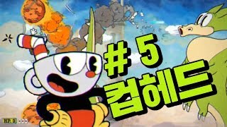 컵헤드] # 5 용 보스랑 꿀벌 보스가 이렇게 어려울리 없어