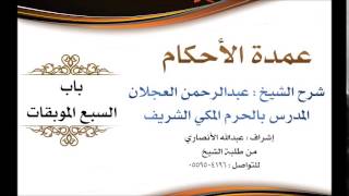 صورة عمدة الأحكام | شرح الشيخ عبدالرحمن العجلان | باب السبع الموبقات