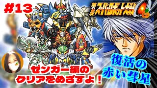 【第2次スパロボα/女性実況】初見！ゼンガー編の攻略を目指すよ！ゴー！【第2次スーパーロボット大戦α/PS2】第16話：復活の赤い彗星～　＃１３