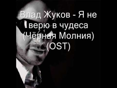 Влад Жуков - Чёрная Молния (OST)