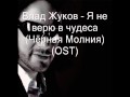 Влад Жуков - Чёрная Молния (OST) 