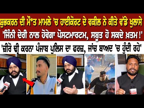 Shubkaran  ਦੀ ਮੌਤ ਮਾਮਲੇ 'ਚ high court  ਦੇ ਵਕੀਲ ਨੇ ਕੀਤੇ ਵੱਡੇ ਖੁਲਾਸੇ ਦੇਰੀ ਨਾਲ ਹੋਵੇਗਾ postmortem
