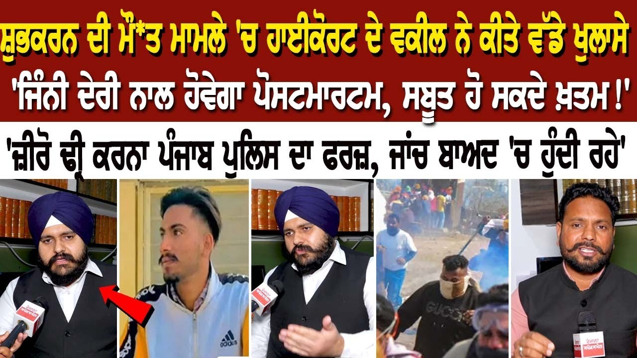 Shubkaran ਦੀ ਮੌਤ ਮਾਮਲੇ 'ਚ ????????? ਦੇ ਵਕੀਲ ਨੇ ਕੀਤੇ ਵੱਡੇ ਖੁਲਾਸੇ ਦੇਰੀ ਨਾਲ ਹੋਵੇਗਾ postmortem Shubkaran ਦੀ ਮੌਤ ਮਾਮਲੇ 'ਚ ????????? ਦੇ ਵਕੀਲ ਨੇ ਕੀਤੇ ਵੱਡੇ ਖੁਲਾਸੇ ਦੇਰੀ ਨਾਲ ਹੋਵੇਗਾ postmortem