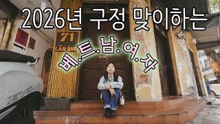 2026년 구정을 맞이하는 베트남 여자 ?? | feat. 하노이 골목 • 시골 마을 • 설날 브이로그 (한…