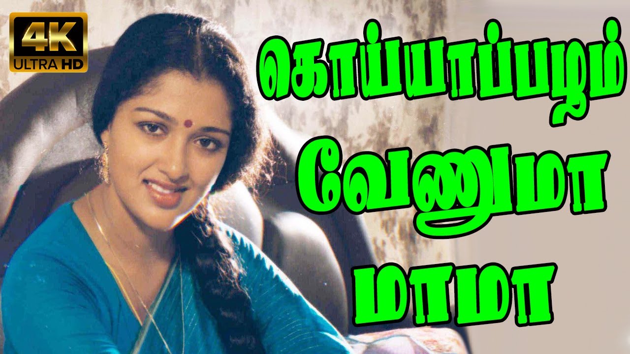 Koyya Pazham Venumaa Song Lyrics | Vaazhnthu Kaattuvom | K. S. Chitra