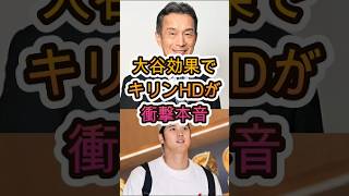 【衝撃】キリンHDも驚愕…大谷効果が想像以上すぎた😱⚾
