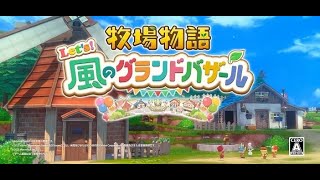 牧場物語 風のグランドバザールやる