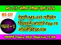 नेहमी MS CIT परीक्षेत विचारले जाणारे Top 15 ऑ�