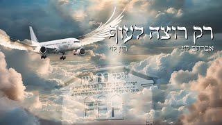 רק רוצה לעוף (גרסת ברסלב) - אברהם לוי & רון לוי